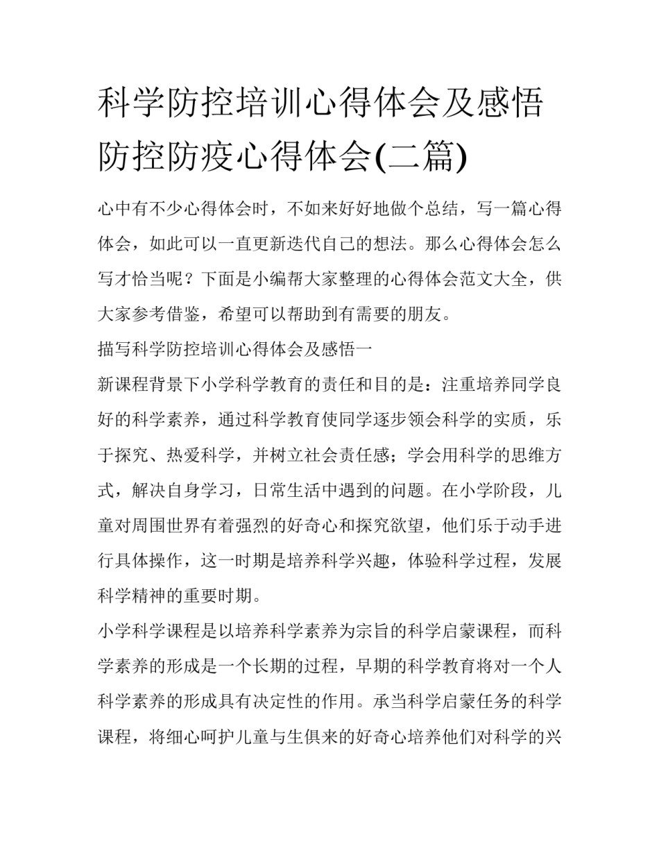 科学防控培训心得体会及感悟 防控防疫心得体会(二篇)_第1页