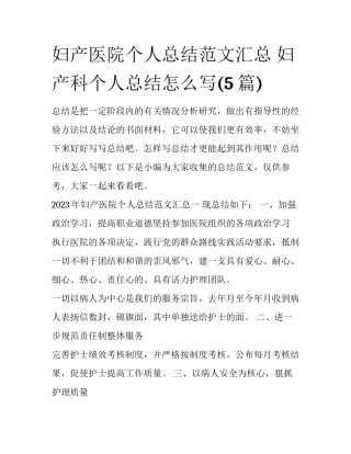 妇产医院个人总结范文汇总 妇产科个人总结怎么写(5篇)