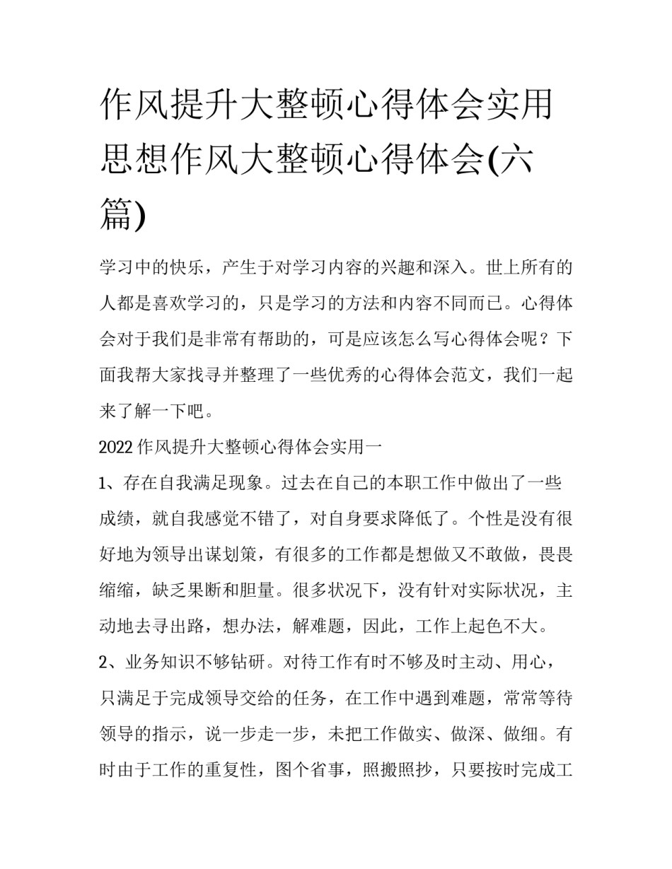 作风提升大整顿心得体会实用 思想作风大整顿心得体会(六篇)_第1页