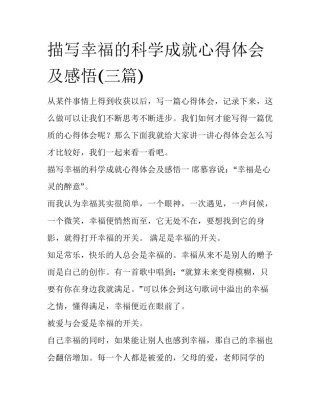 描写幸福的科学成就心得体会及感悟(三篇)