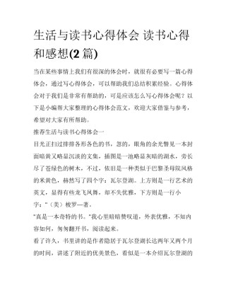 生活与读书心得体会 读书心得和感想(2篇)
