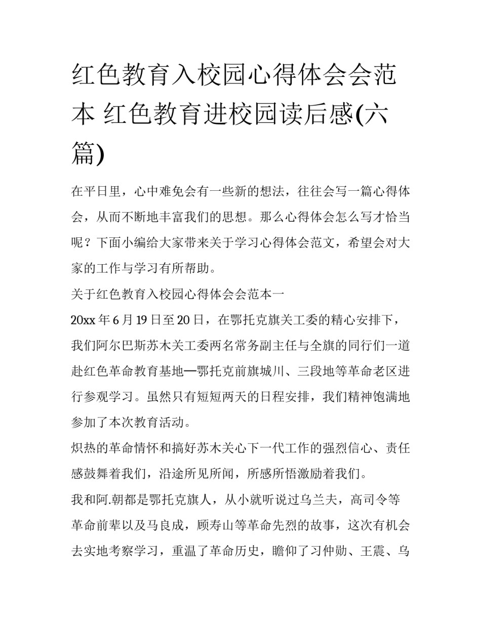 红色教育入校园心得体会会范本 红色教育进校园读后感(六篇)_第1页