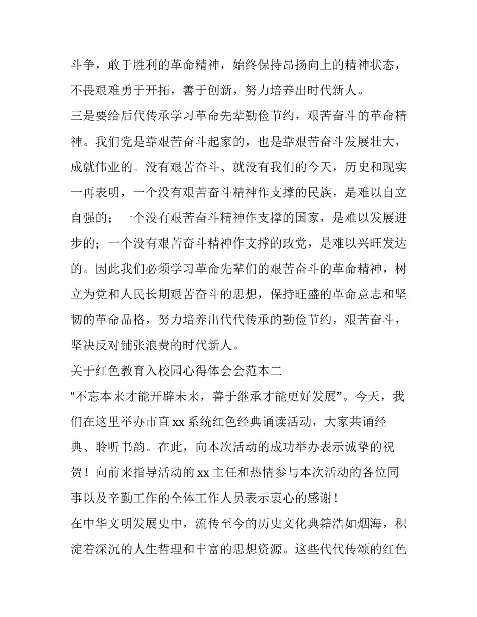 红色教育入校园心得体会会范本 红色教育进校园读后感(六篇)_第3页
