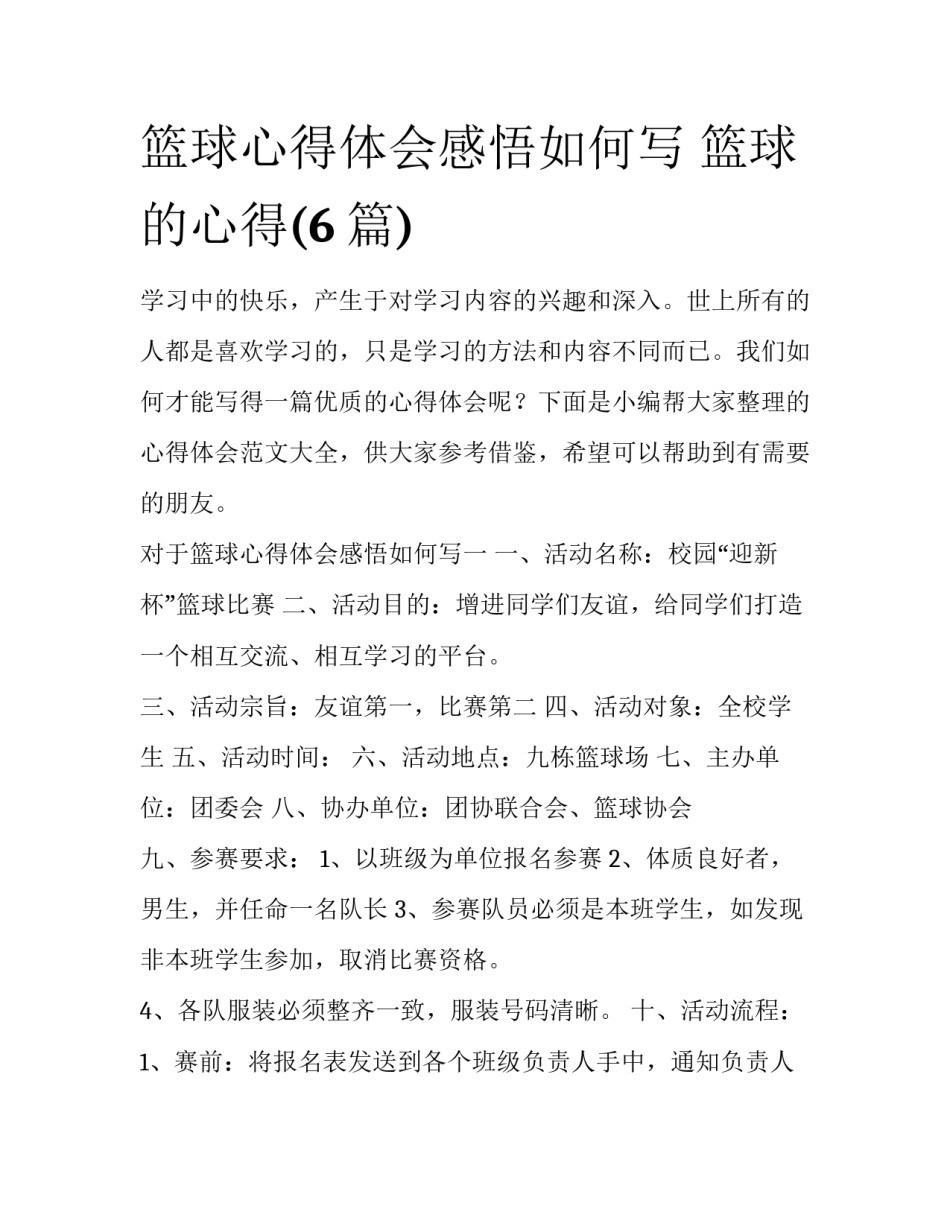 篮球心得体会感悟如何写 篮球的心得(6篇)_第1页