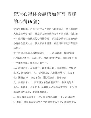 篮球心得体会感悟如何写 篮球的心得(6篇)