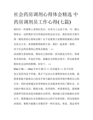 社会药房调剂心得体会精选 中药房调剂员工作心得(七篇)