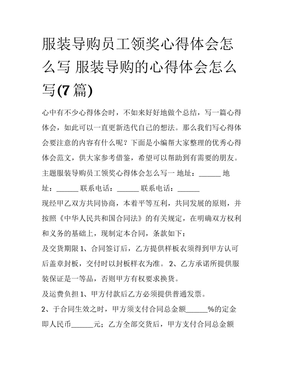 服装导购员工领奖心得体会怎么写 服装导购的心得体会怎么写(7篇)_第1页