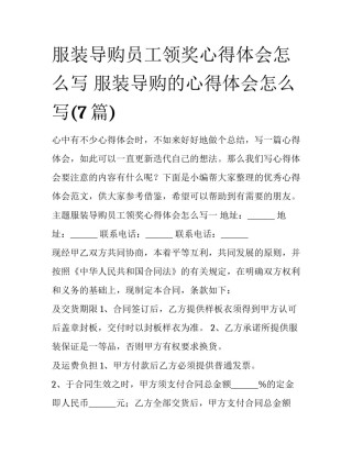 服装导购员工领奖心得体会怎么写 服装导购的心得体会怎么写(7篇)