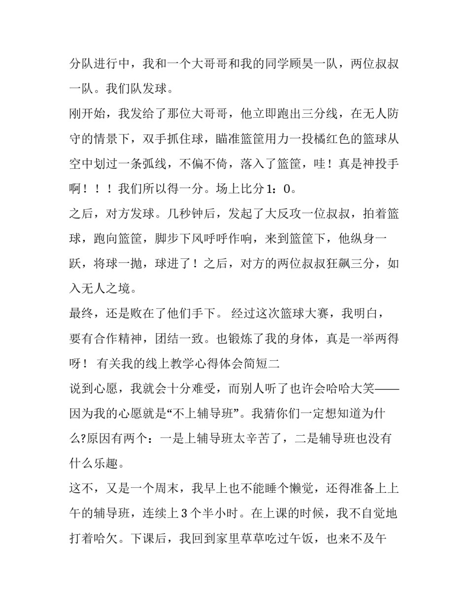 我的线上教学心得体会简短 线上教学经验分享心得体会(六篇)_第2页
