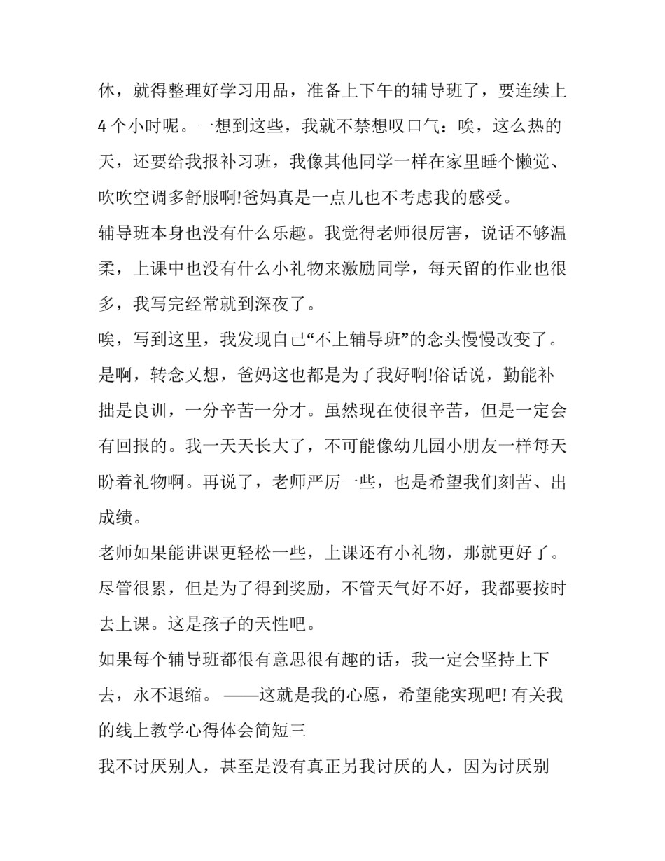 我的线上教学心得体会简短 线上教学经验分享心得体会(六篇)_第3页