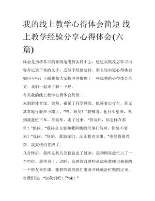 我的线上教学心得体会简短 线上教学经验分享心得体会(六篇)