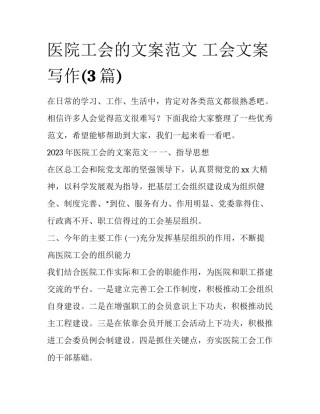 医院工会的文案范文 工会文案写作(3篇)