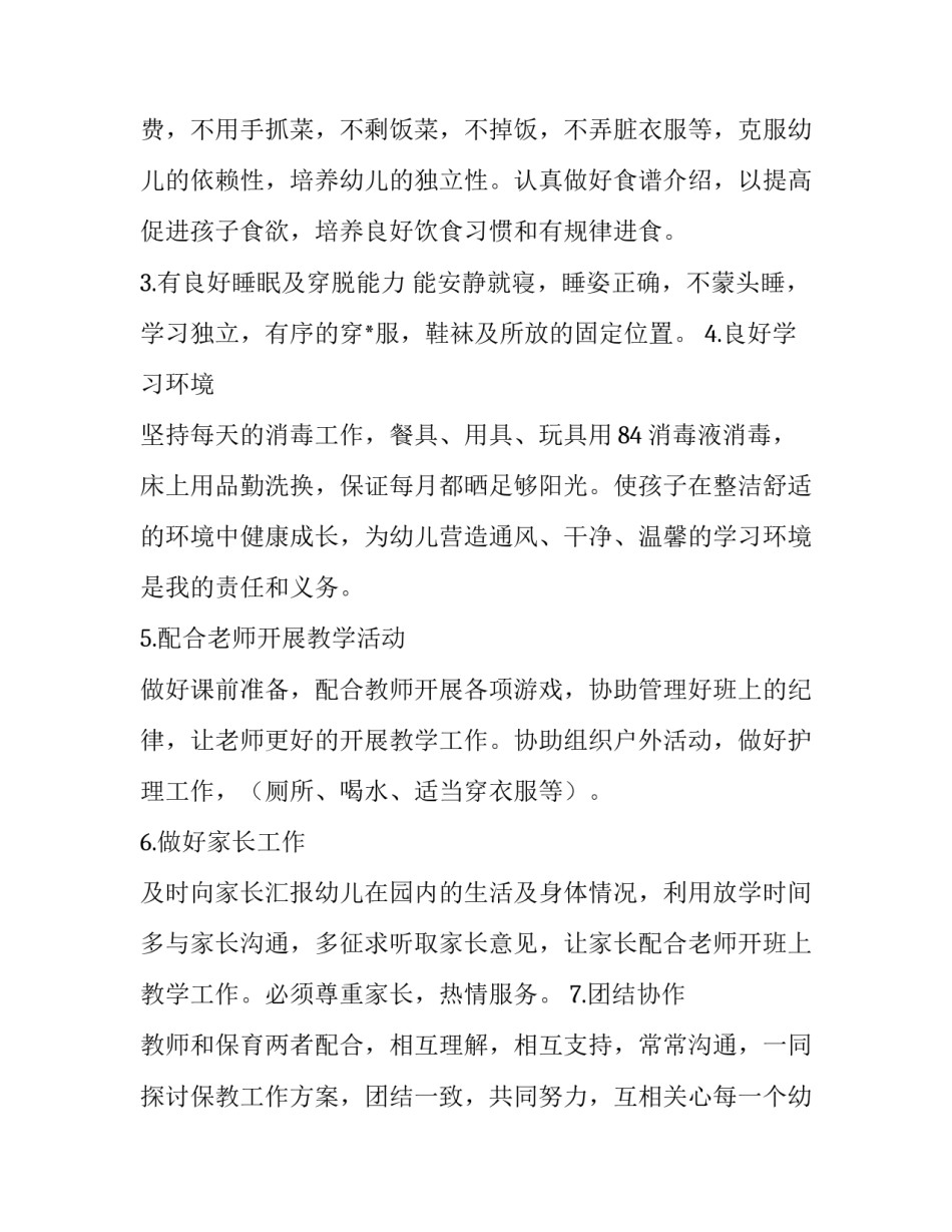 保育老师家长会心得体会如何写 保育老师培训心得体会简短(九篇)_第2页