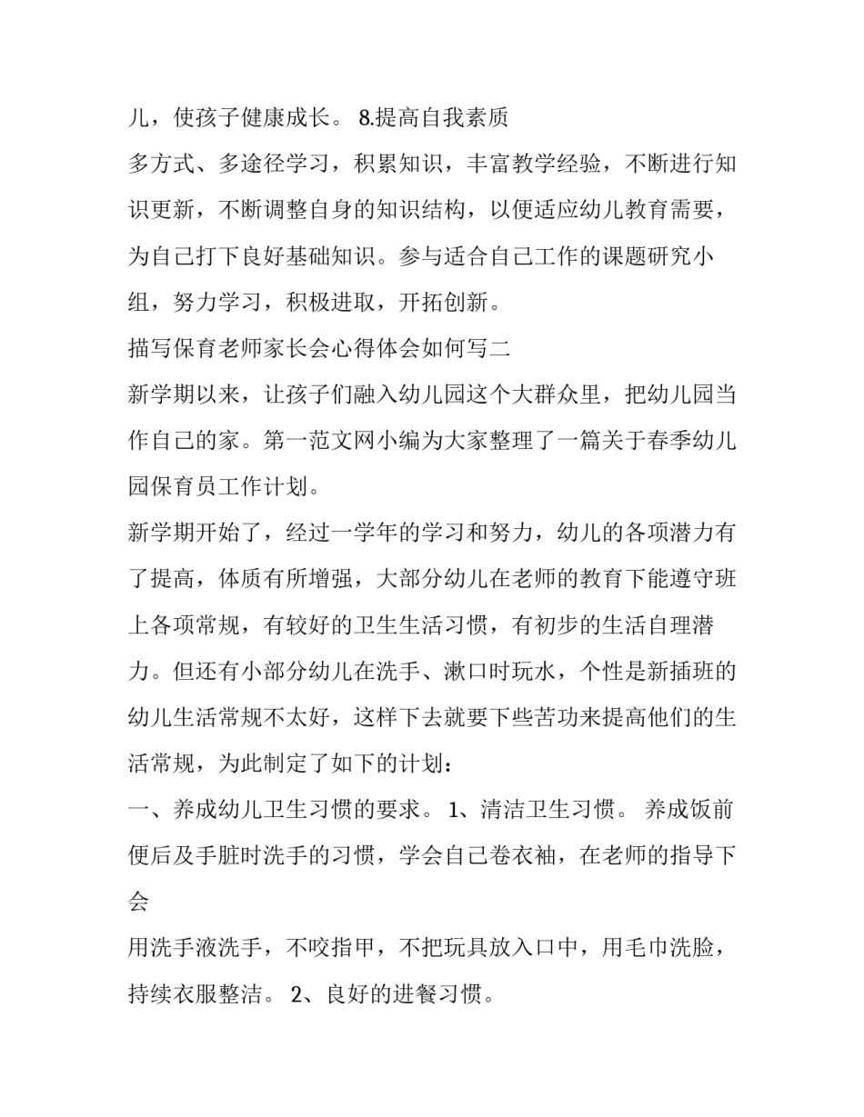 保育老师家长会心得体会如何写 保育老师培训心得体会简短(九篇)_第3页