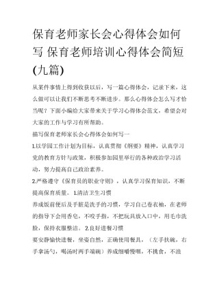 保育老师家长会心得体会如何写 保育老师培训心得体会简短(九篇)