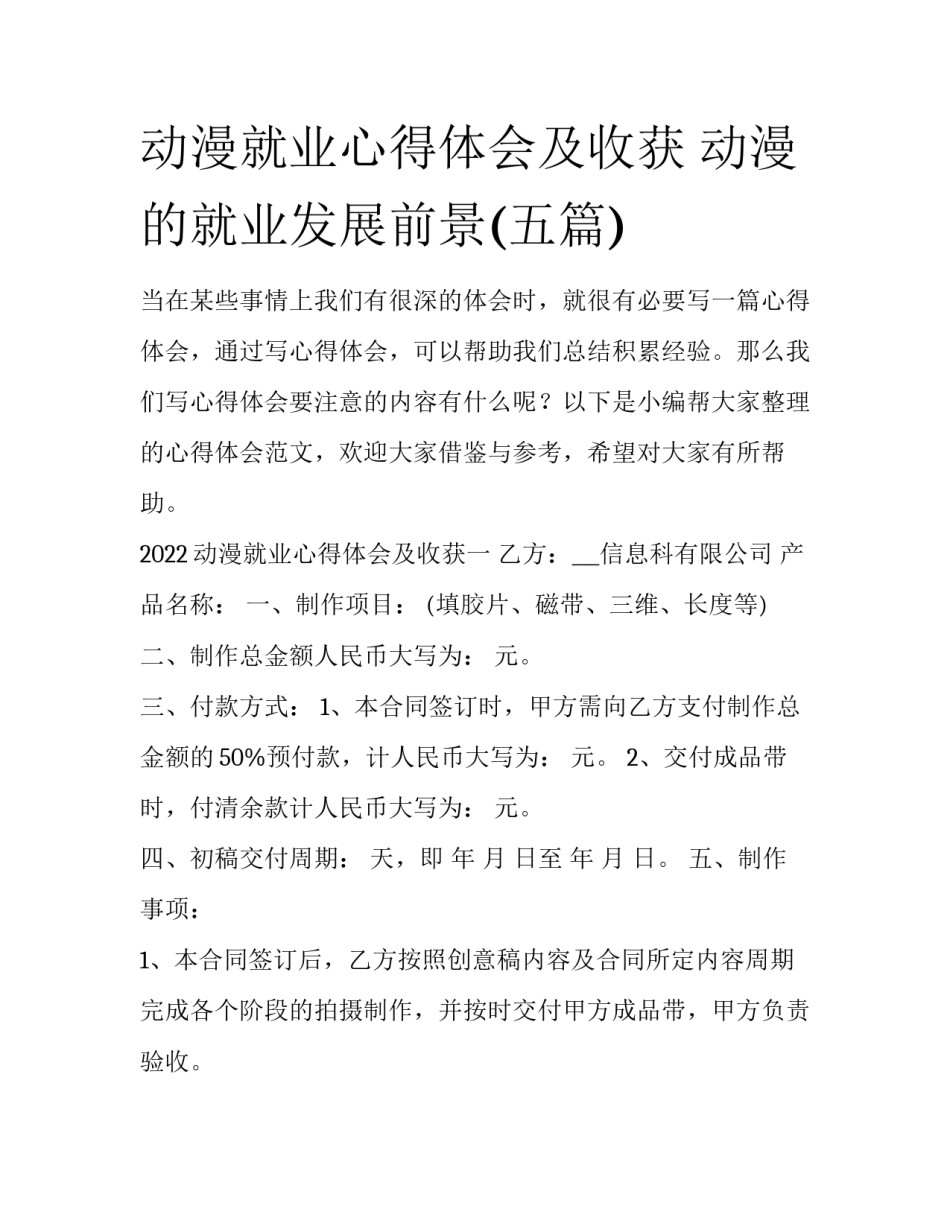 动漫就业心得体会及收获 动漫的就业发展前景(五篇)_第1页