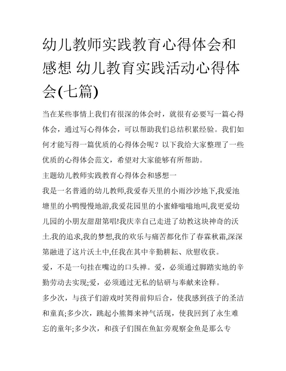 幼儿教师实践教育心得体会和感想 幼儿教育实践活动心得体会(七篇)_第1页
