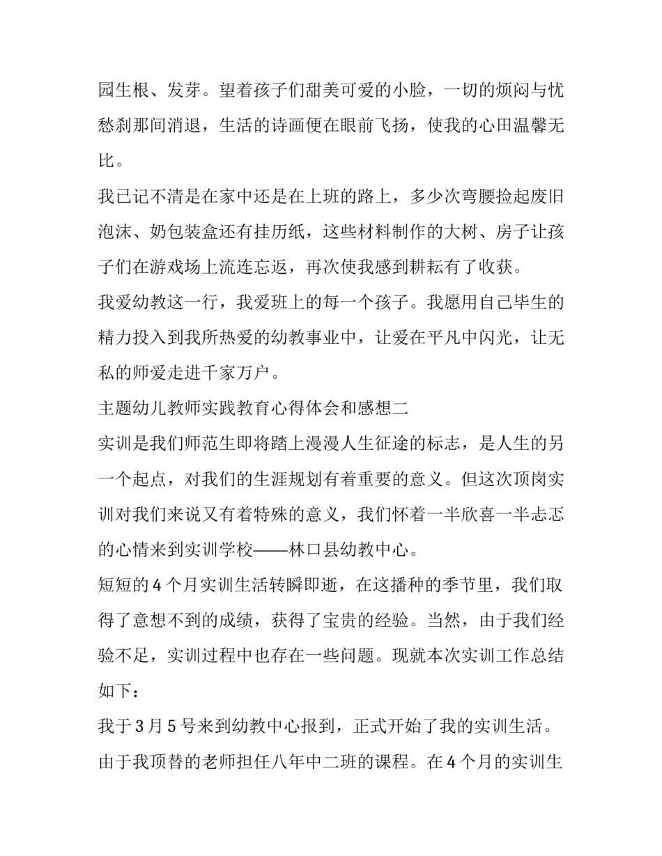 幼儿教师实践教育心得体会和感想 幼儿教育实践活动心得体会(七篇)_第3页