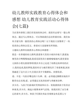 幼儿教师实践教育心得体会和感想 幼儿教育实践活动心得体会(七篇)
