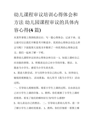 幼儿课程审议培训心得体会和方法 幼儿园课程审议的具体内容心得(4篇)