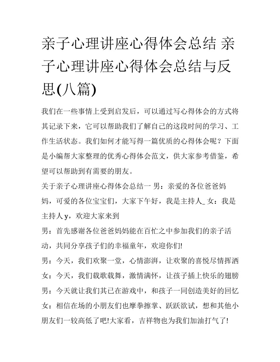 亲子心理讲座心得体会总结 亲子心理讲座心得体会总结与反思(八篇)_第1页
