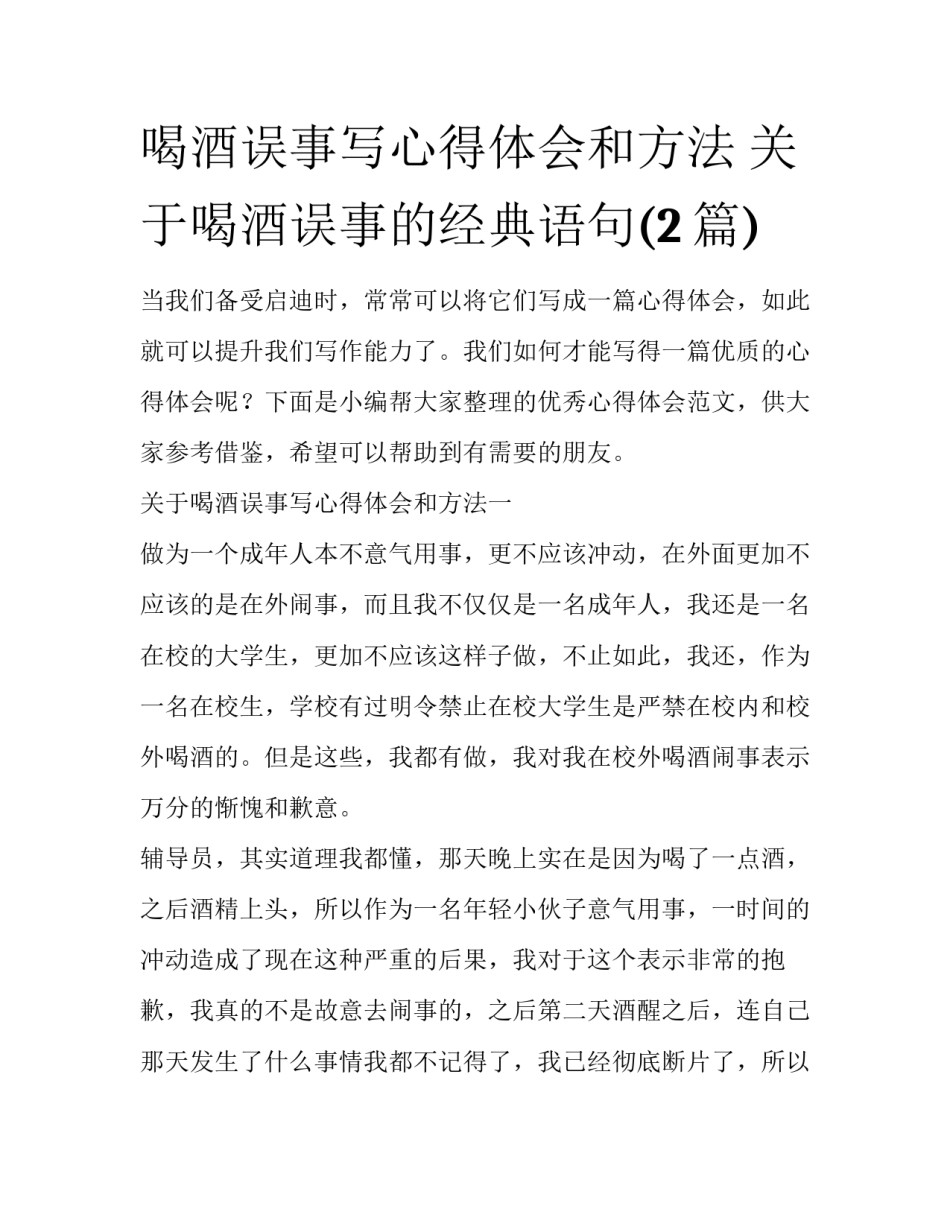 喝酒误事写心得体会和方法 关于喝酒误事的经典语句(2篇)_第1页