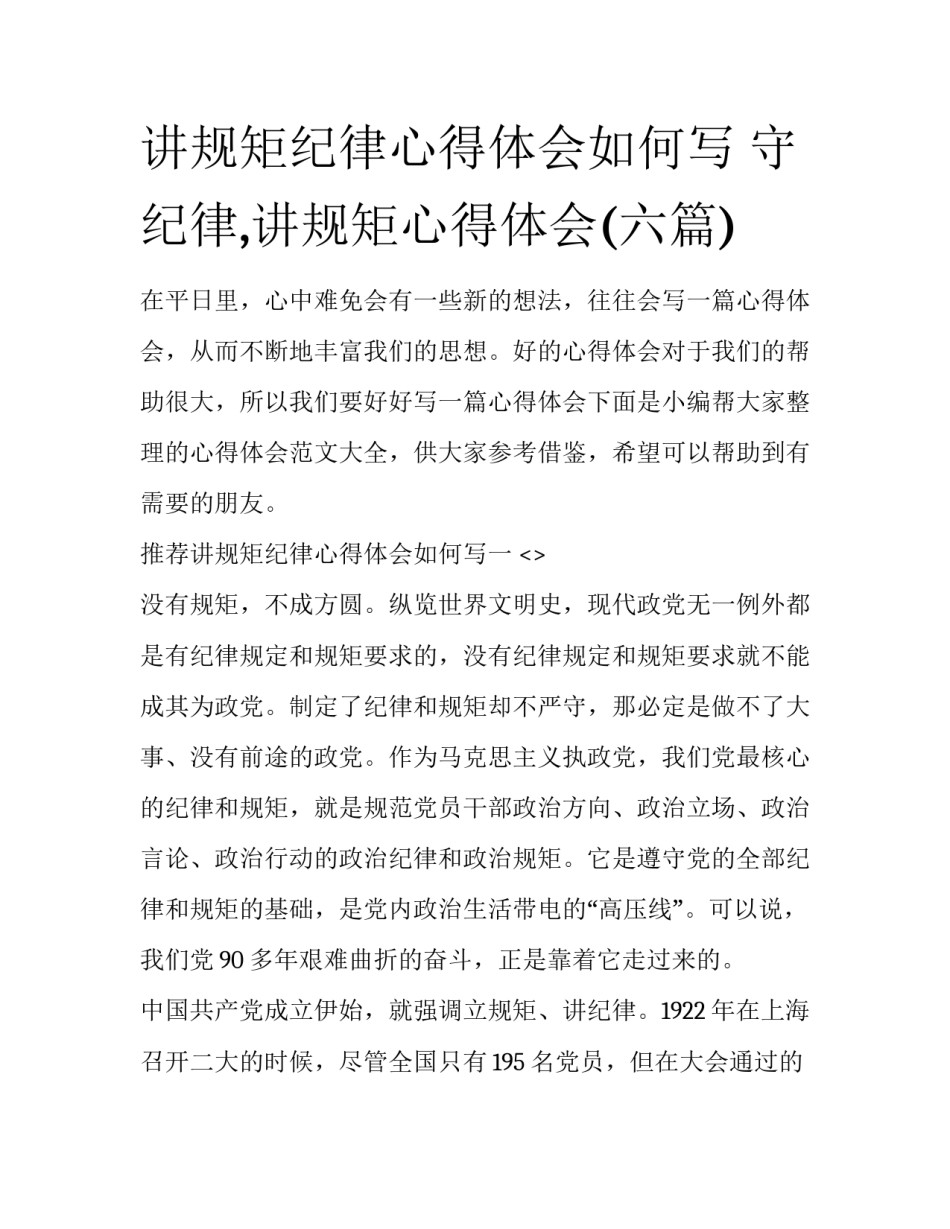 讲规矩纪律心得体会如何写 守纪律,讲规矩心得体会(六篇)_第1页