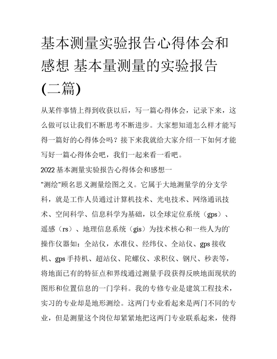 基本测量实验报告心得体会和感想 基本量测量的实验报告(二篇)_第1页