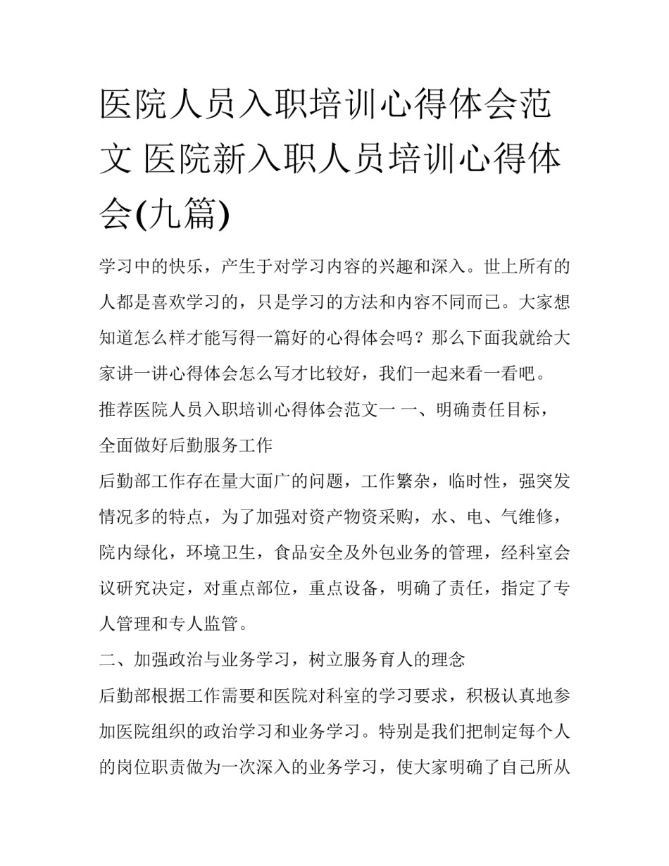 医院人员入职培训心得体会范文 医院新入职人员培训心得体会(九篇)_第1页