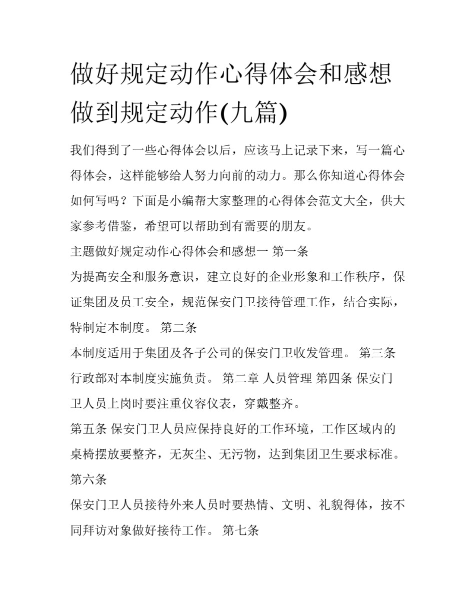 做好规定动作心得体会和感想 做到规定动作(九篇)_第1页