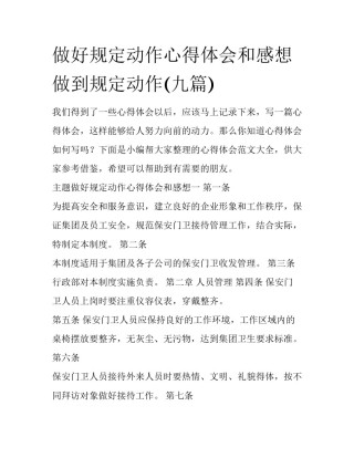做好规定动作心得体会和感想 做到规定动作(九篇)