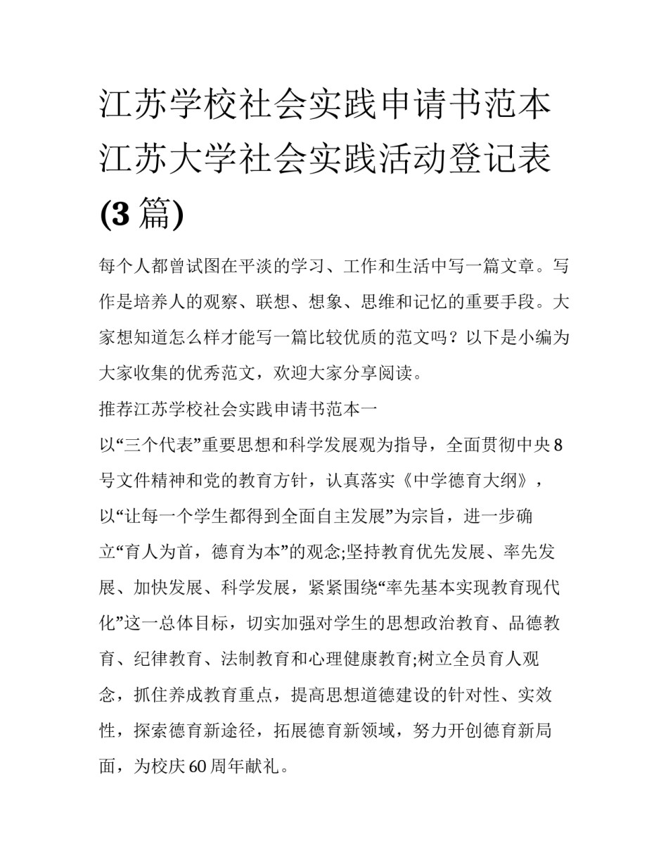 江苏学校社会实践申请书范本 江苏大学社会实践活动登记表(3篇)_第1页