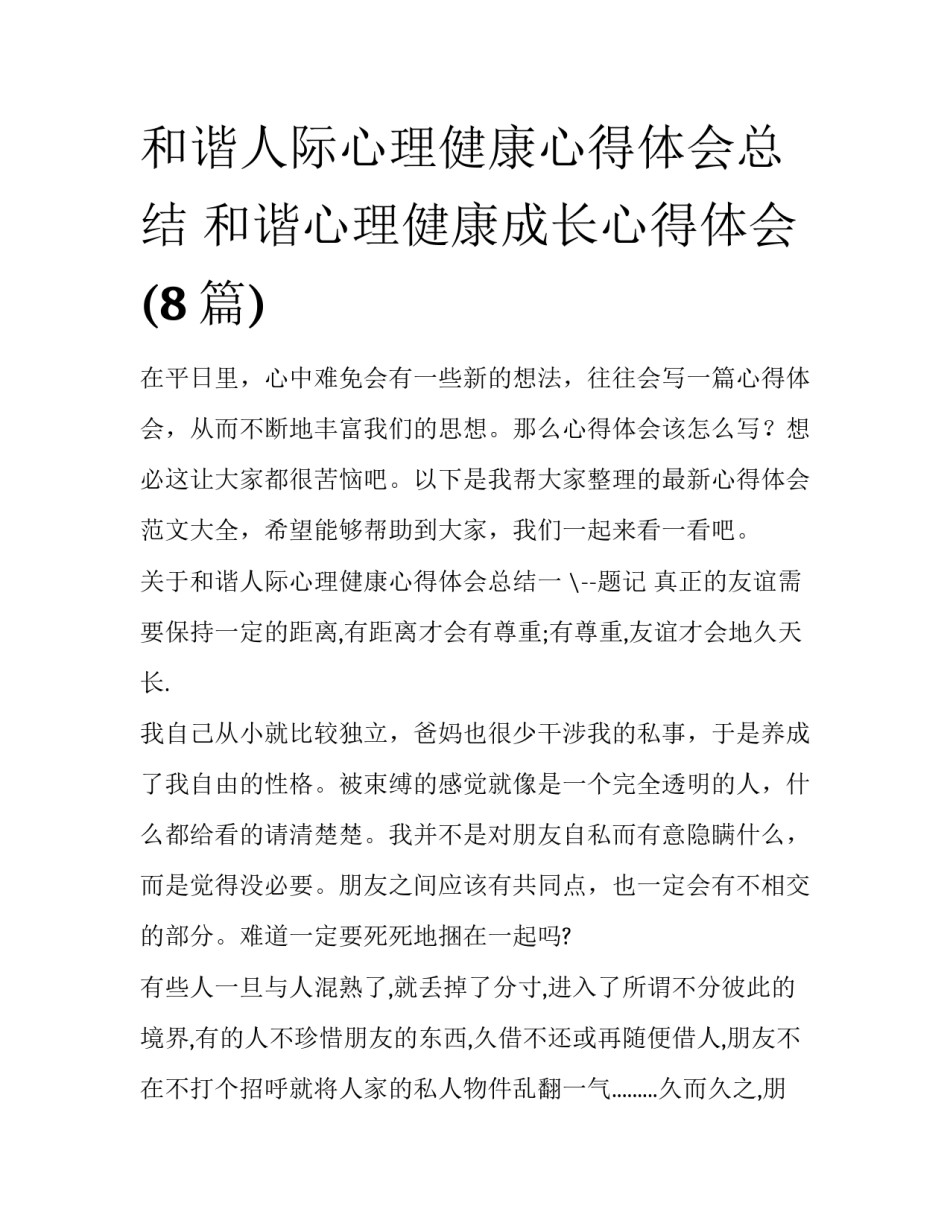和谐人际心理健康心得体会总结 和谐心理健康成长心得体会(8篇)_第1页