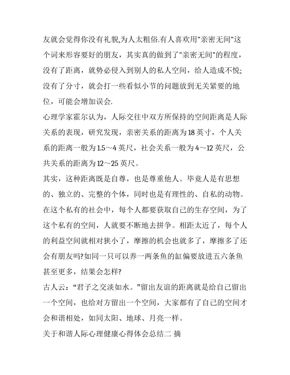 和谐人际心理健康心得体会总结 和谐心理健康成长心得体会(8篇)_第2页