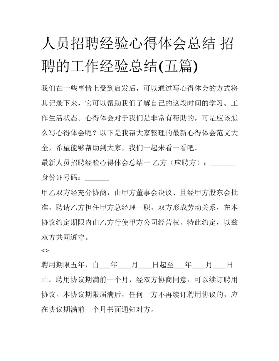 人员招聘经验心得体会总结 招聘的工作经验总结(五篇)_第1页
