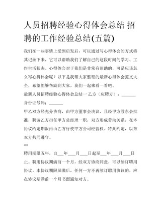 人员招聘经验心得体会总结 招聘的工作经验总结(五篇)