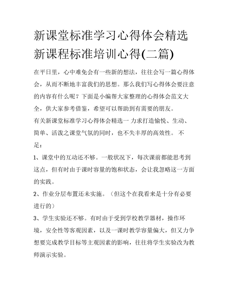 新课堂标准学习心得体会精选 新课程标准培训心得(二篇)_第1页