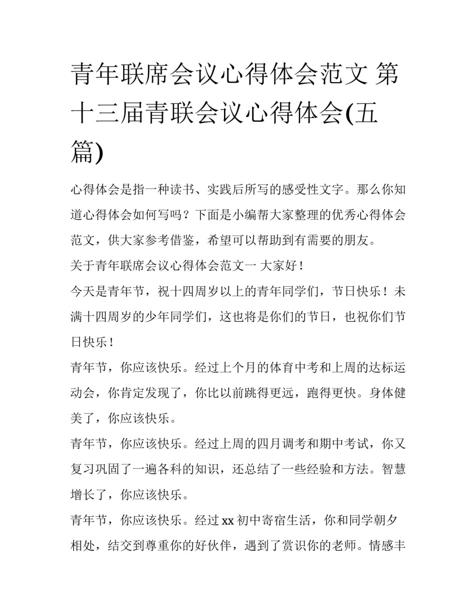 青年联席会议心得体会范文 第十三届青联会议心得体会(五篇)_第1页