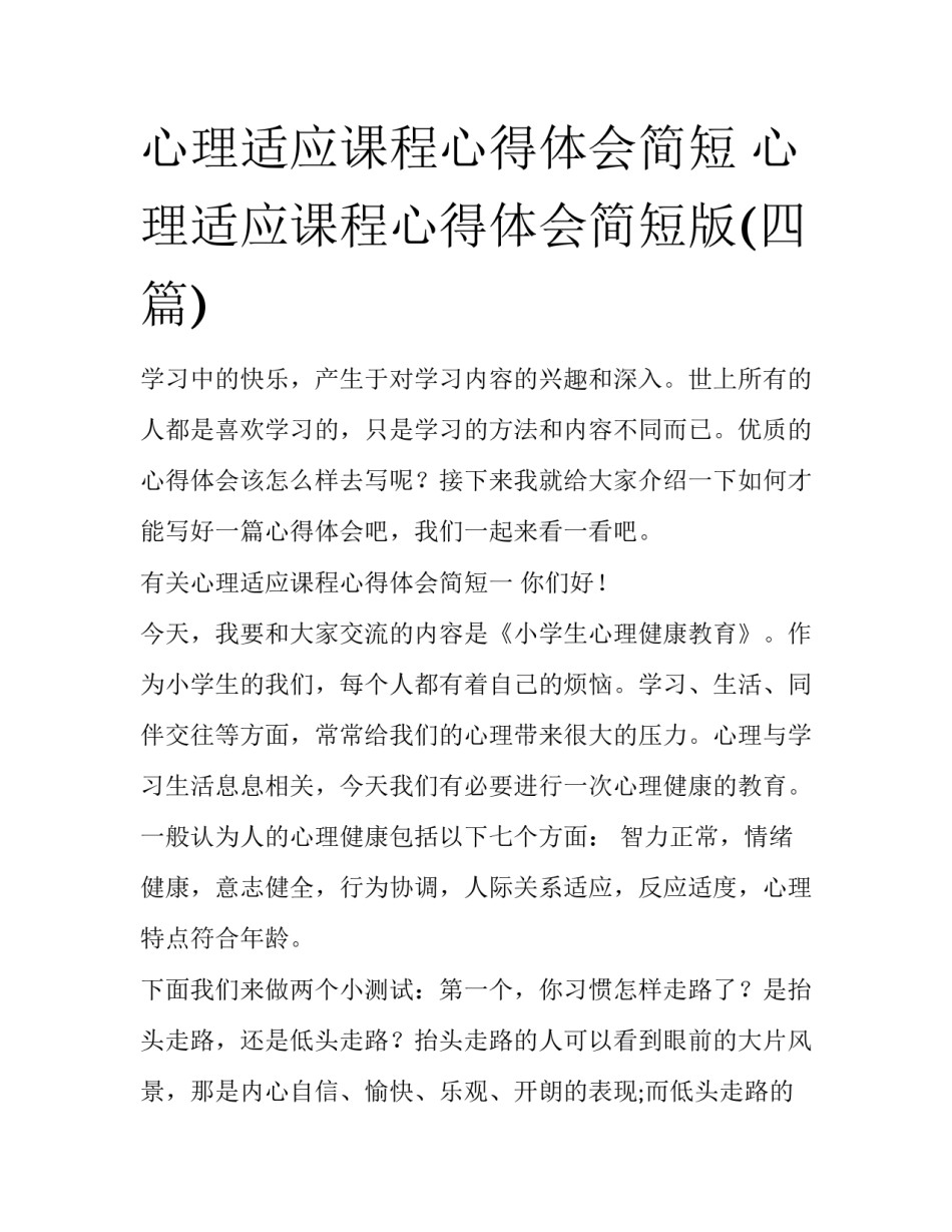 心理适应课程心得体会简短 心理适应课程心得体会简短版(四篇)_第1页