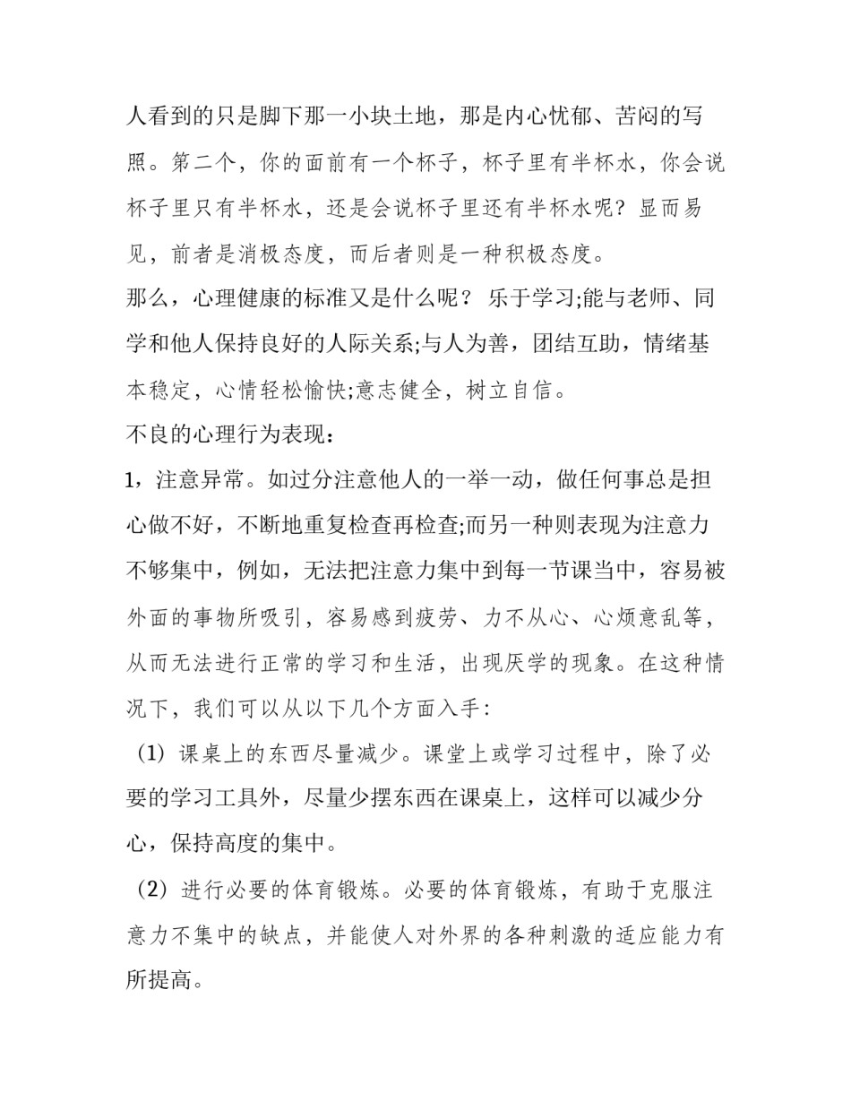 心理适应课程心得体会简短 心理适应课程心得体会简短版(四篇)_第2页