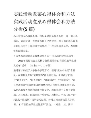 实践活动煮菜心得体会和方法 实践活动煮菜心得体会和方法分析(5篇)