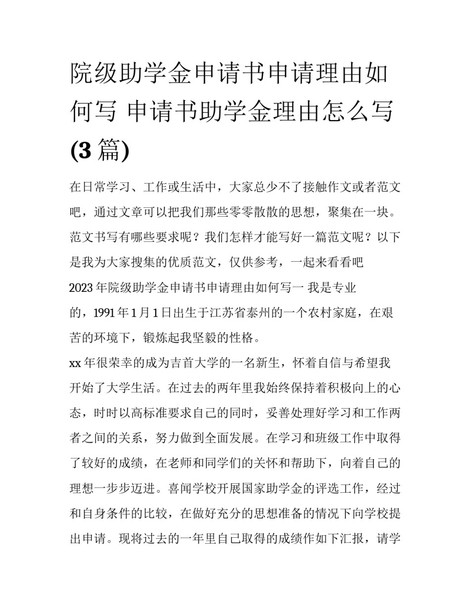 院级助学金申请书申请理由如何写 申请书助学金理由怎么写(3篇)_第1页