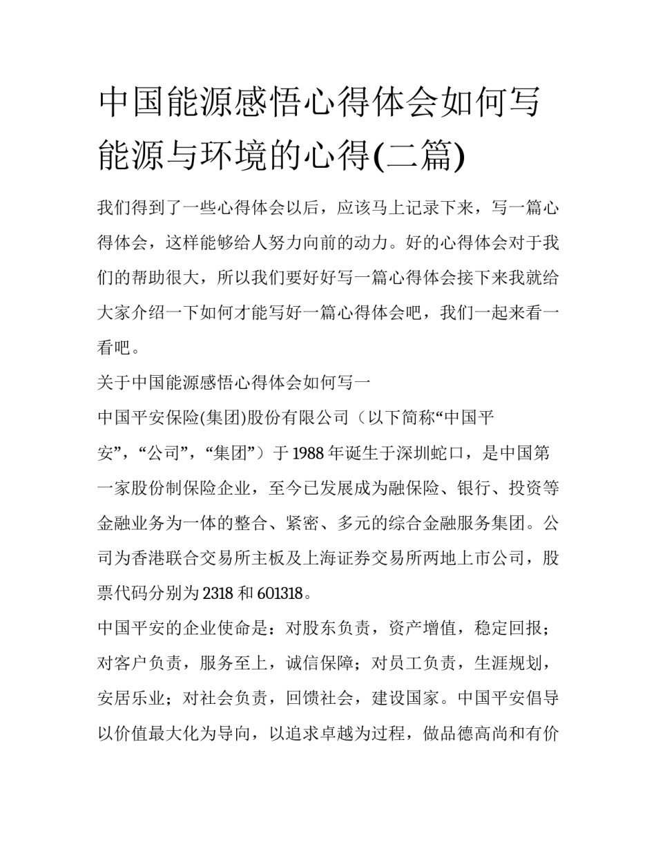 中国能源感悟心得体会如何写 能源与环境的心得(二篇)_第1页