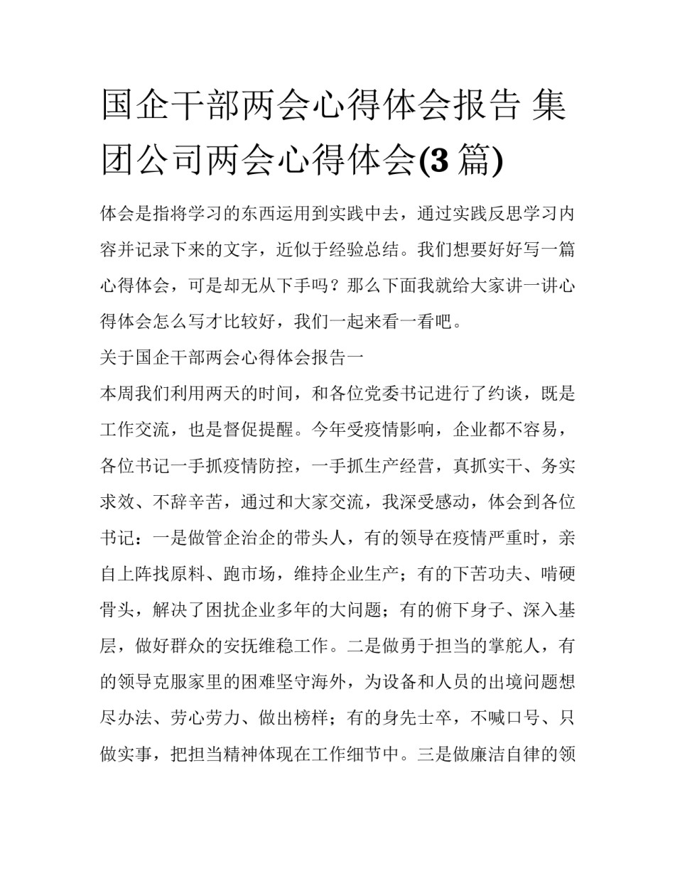 国企干部两会心得体会报告 集团公司两会心得体会(3篇)_第1页