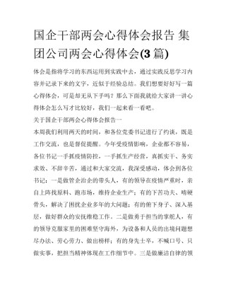 国企干部两会心得体会报告 集团公司两会心得体会(3篇)