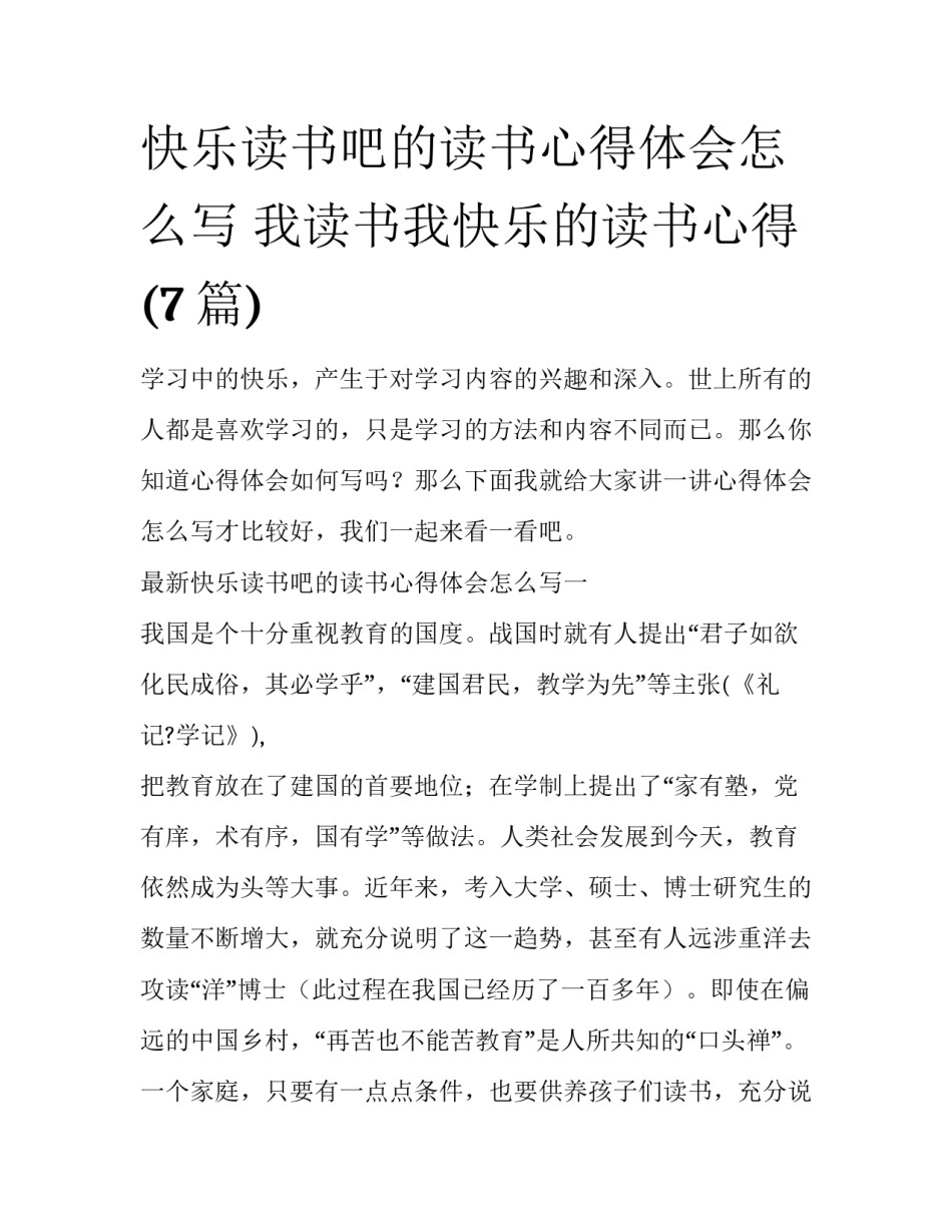 快乐读书吧的读书心得体会怎么写 我读书我快乐的读书心得(7篇)_第1页