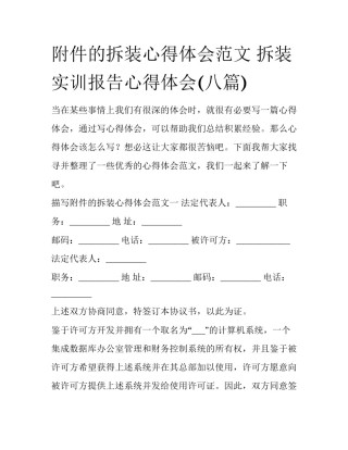 附件的拆装心得体会范文 拆装实训报告心得体会(八篇)