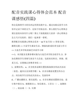 配音实践课心得体会范本 配音课感悟(四篇)