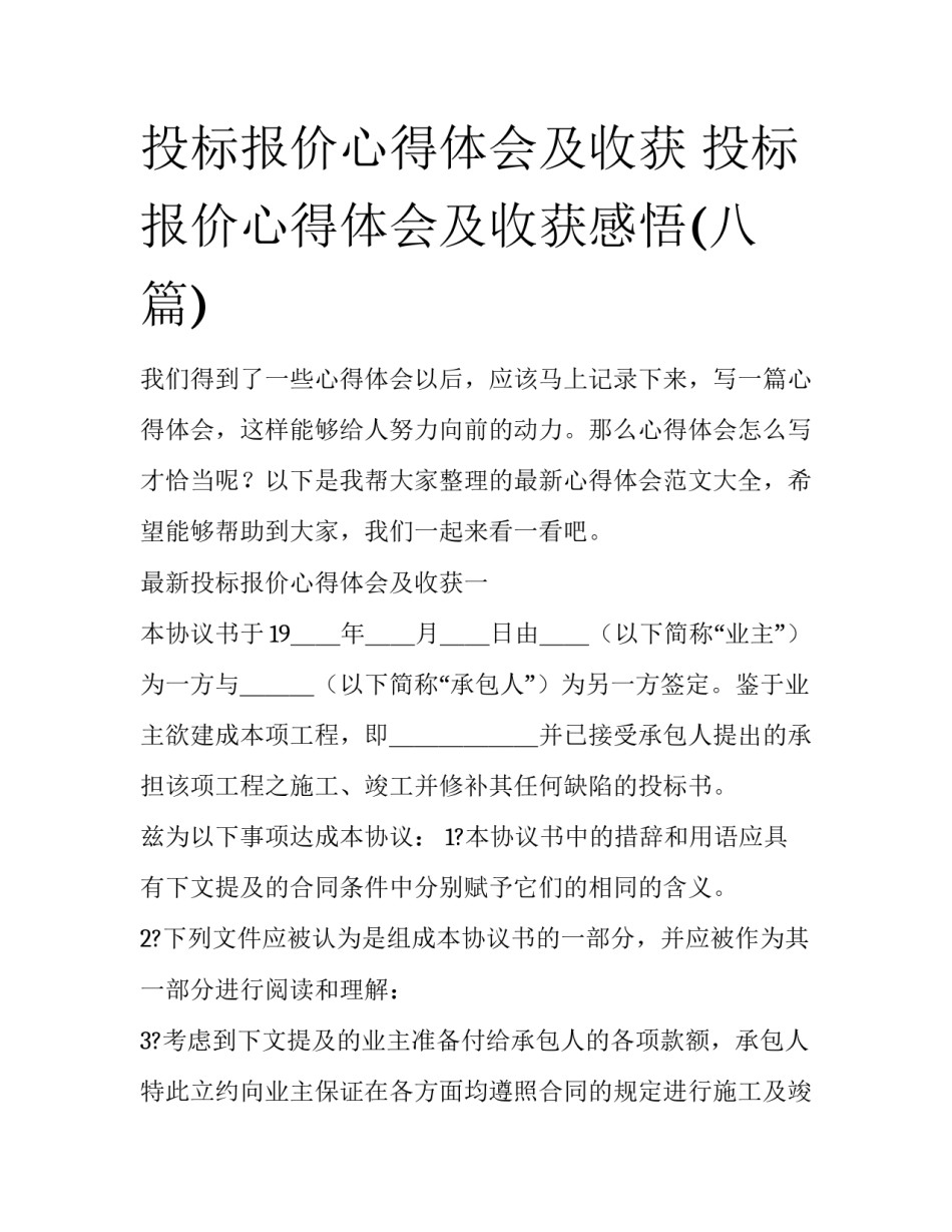 投标报价心得体会及收获 投标报价心得体会及收获感悟(八篇)_第1页