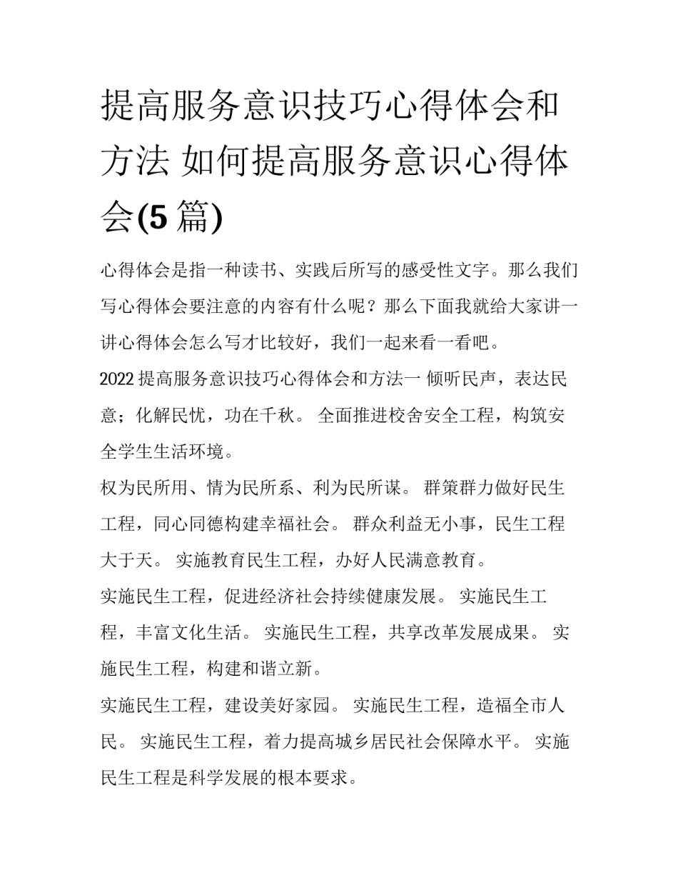 提高服务意识技巧心得体会和方法 如何提高服务意识心得体会(5篇)_第1页